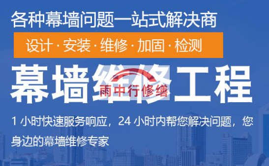 襄阳幕墙修缮/维修