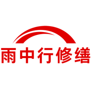 襄阳雨中行修缮工程有限公司